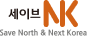saveNK로고